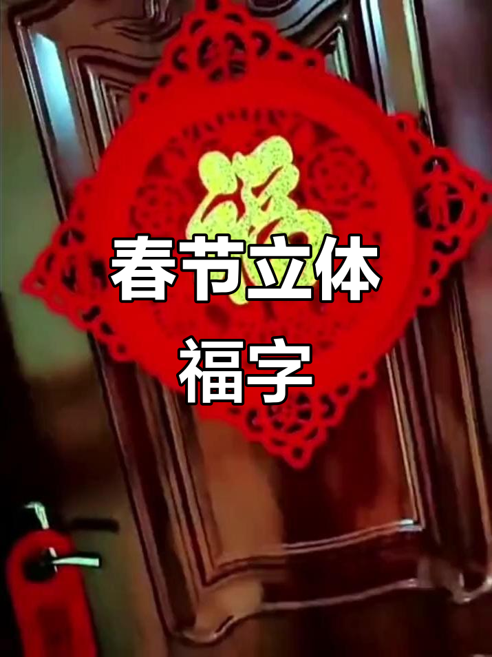 新年立体福字,喜庆装饰,乔迁必备