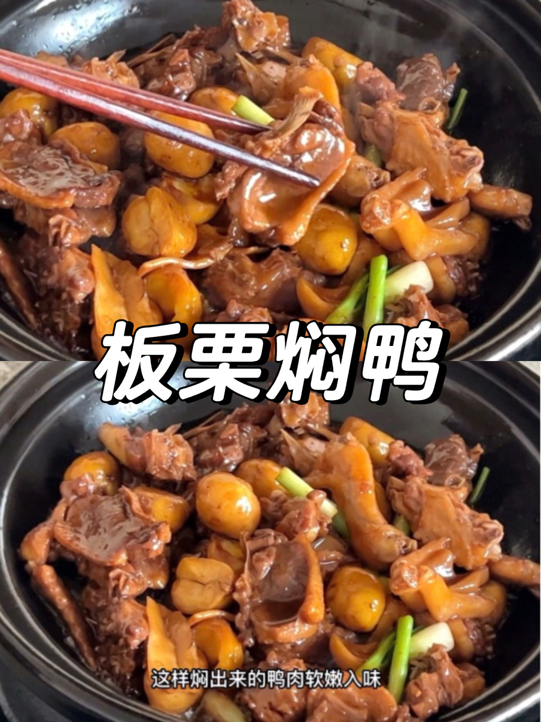 板栗焖鸭的做法,软嫩鲜香板栗比鸭肉还好吃!