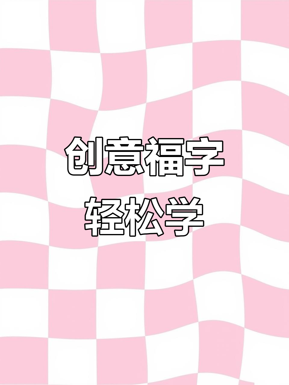 用丙烯马克笔创意画福字,简单又有趣!