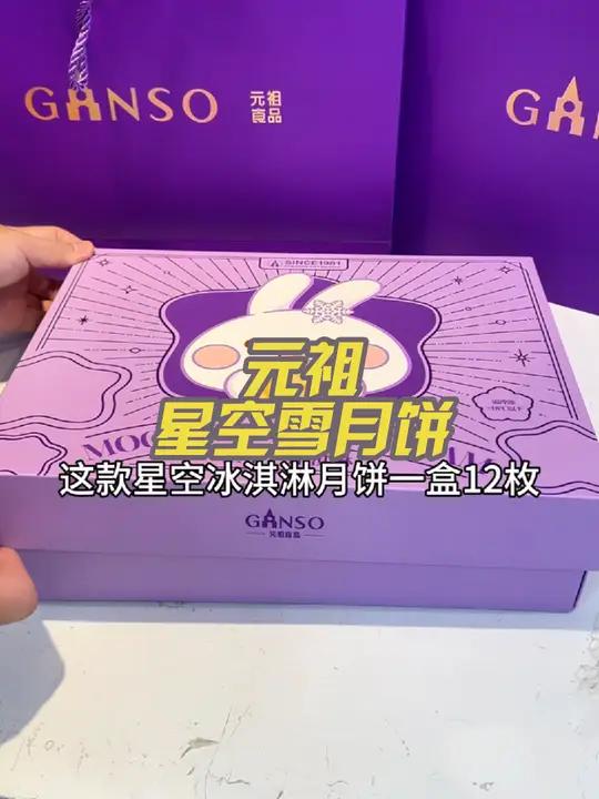 月饼就选元祖星空雪月饼元祖星空冰淇淋月饼 中秋送礼选元祖 中秋礼盒 中秋月饼 中秋员工福利