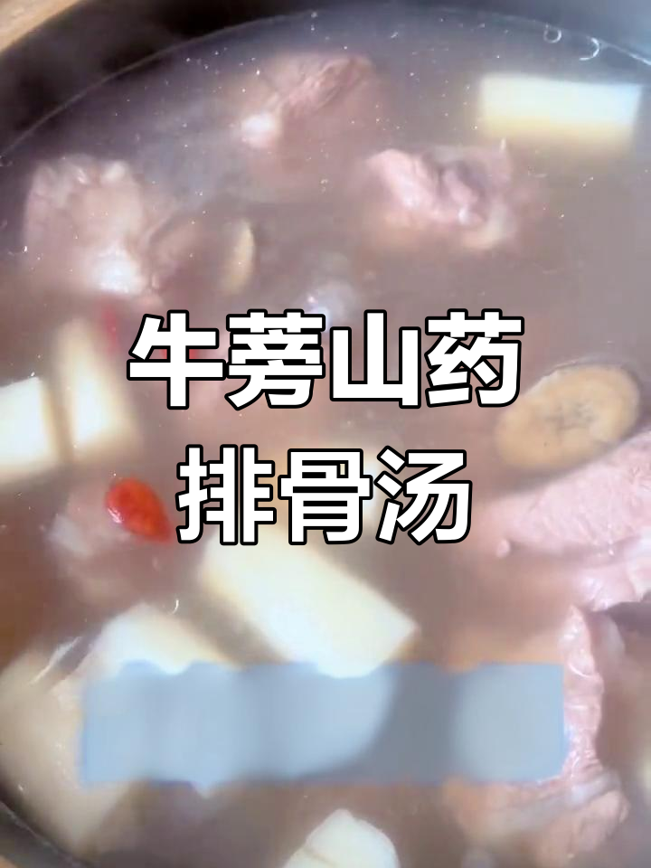 牛蒡淮山排骨汤的营养价值