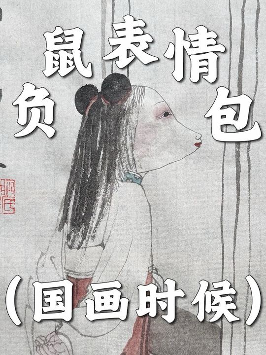 当负鼠表情包遇上国画