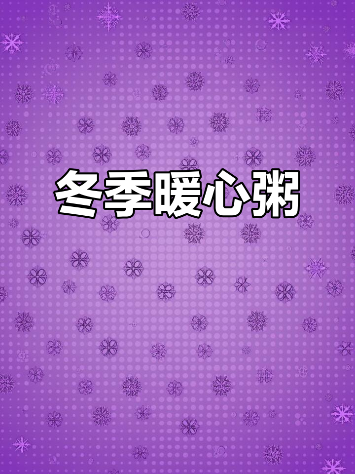 立冬养生,山药枸杞粥温暖脾胃,美容抗老