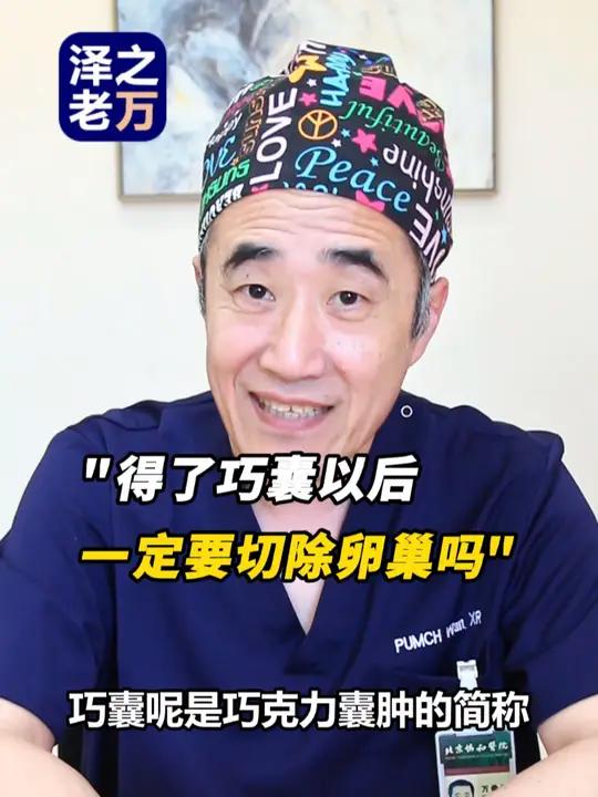 了巧囊以后一定要切除卵巢吗?