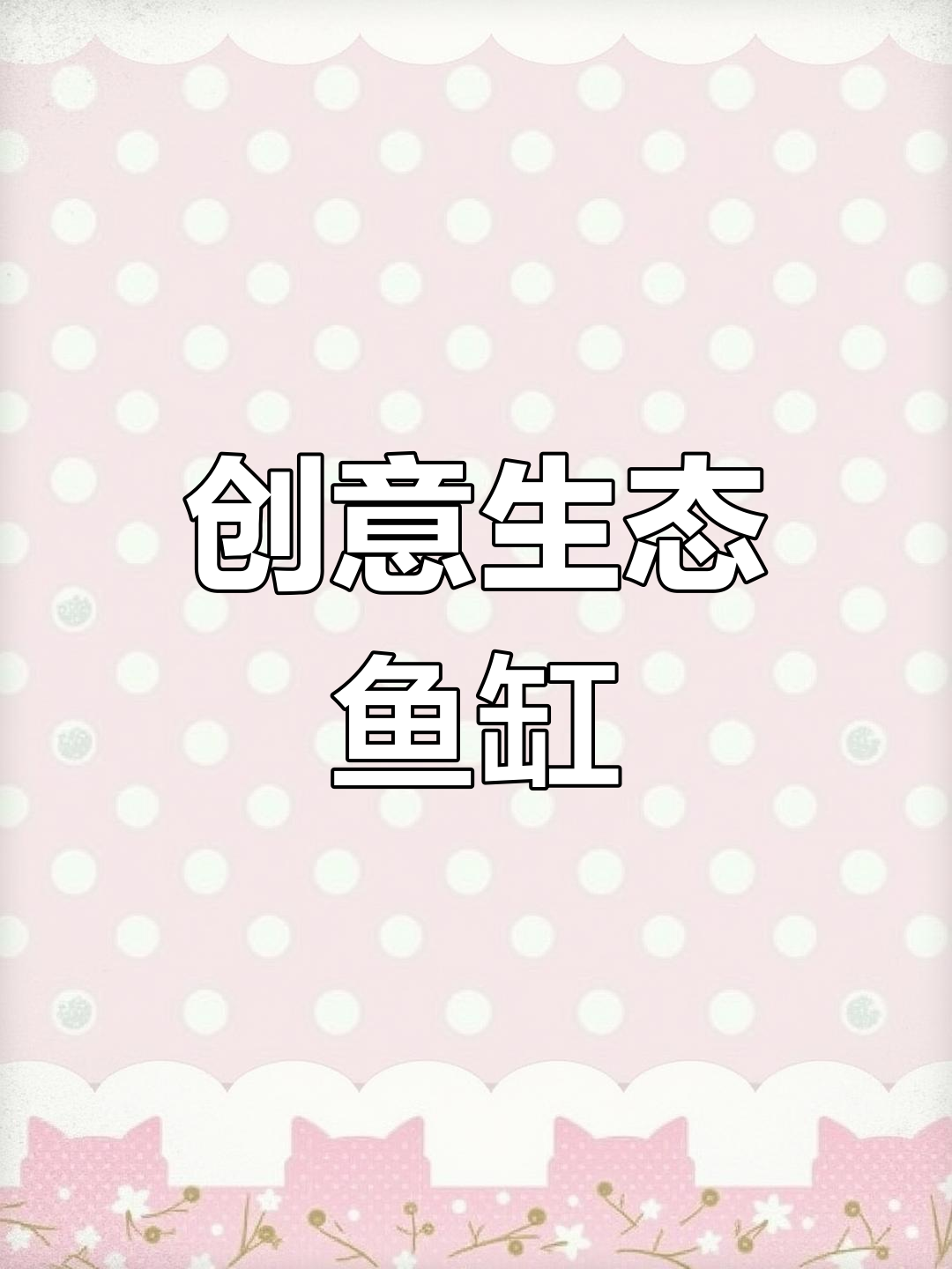 用矿泉水桶做鱼缸,一键换水排污,废物利用超有趣!