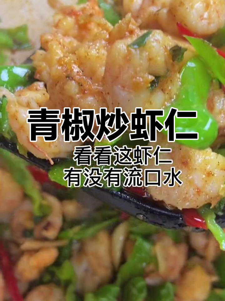 青椒炒虾仁,嫩滑美味一口停不下来