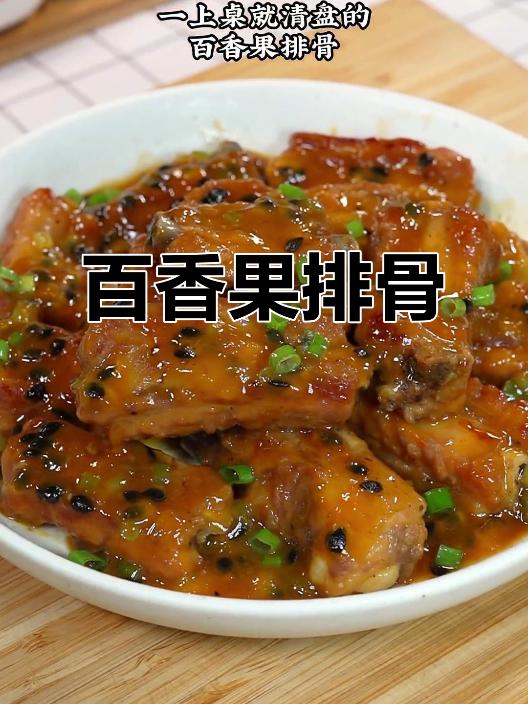 百香果排骨,简单又美味,孩子们超爱!