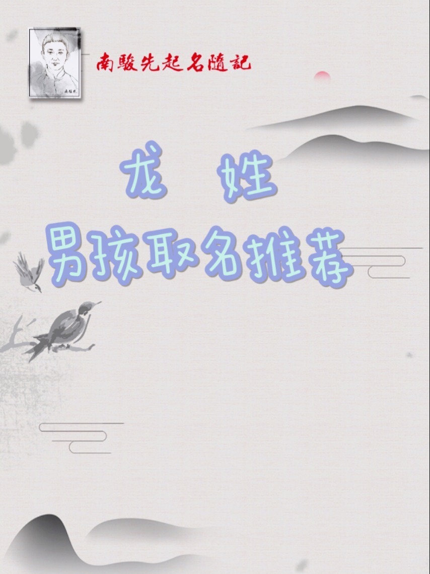 龙姓|男孩取名推荐