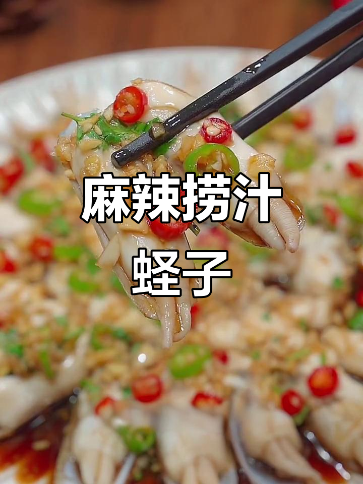 蛏子季节,麻辣捞汁让你停不下来!