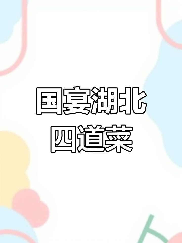 湖北四大名菜入选十大国宴