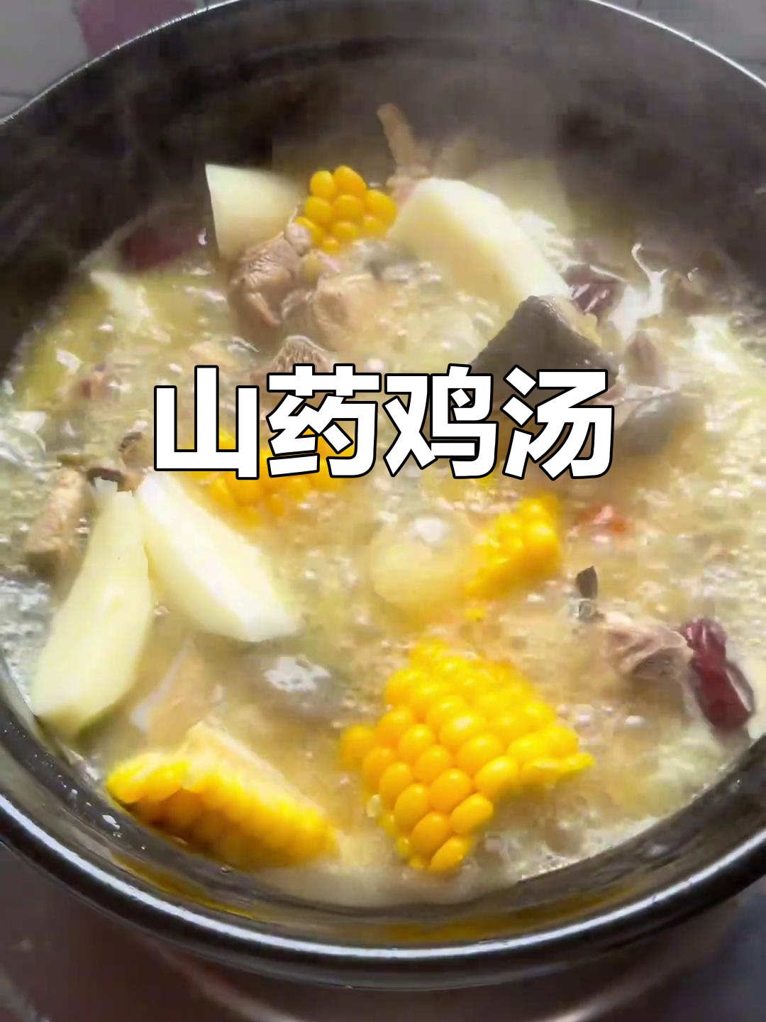 山药玉米炖鸡,汤鲜味美,滋补又养生