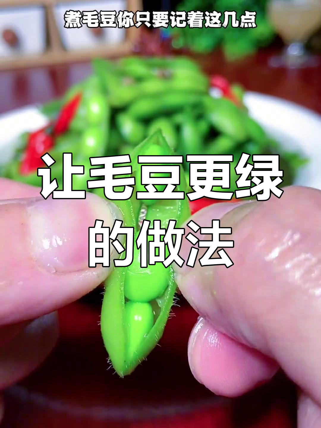 煮毛豆不变色,保持鲜绿的小技巧