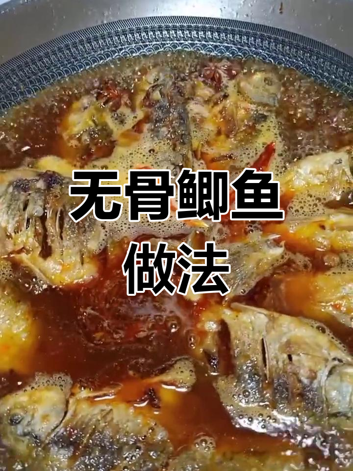 鲤鱼刺多?教你做无骨鲫鱼,轻松享受美味