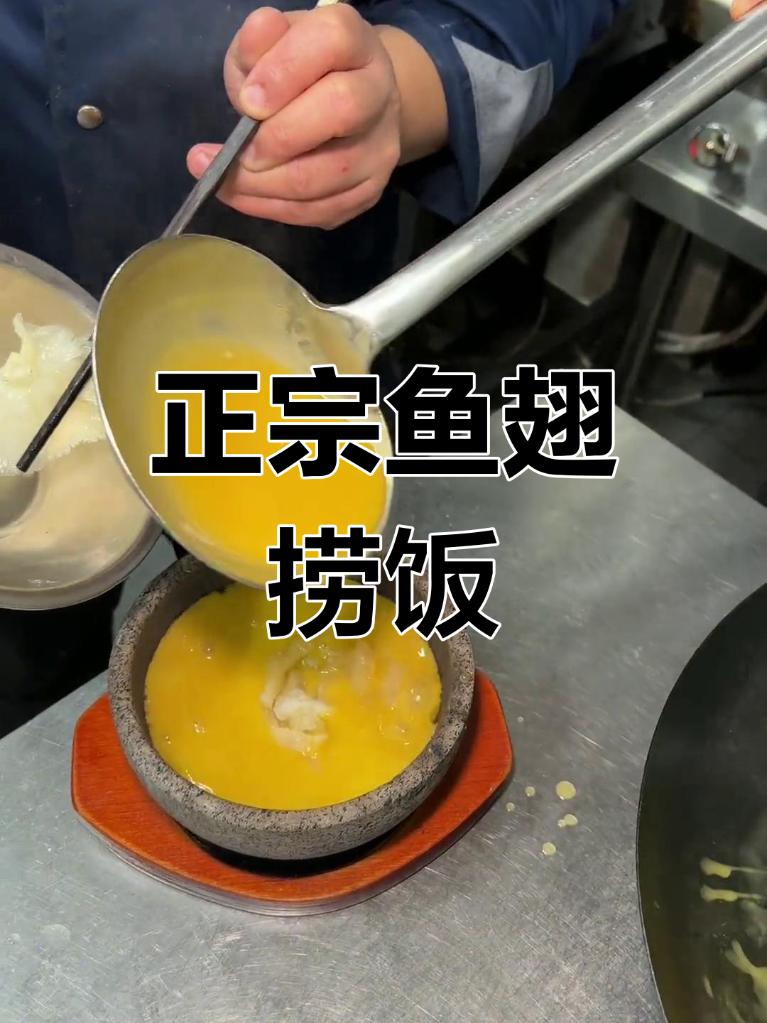 鱼翅捞饭的经典做法
