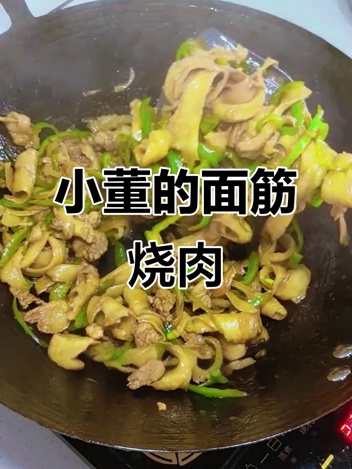 面筋烧肉晚餐,小董的美味日记