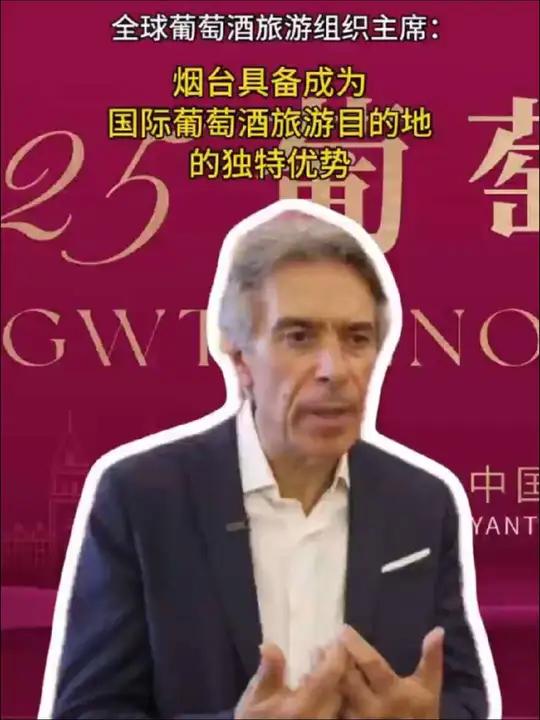 「全球葡萄酒旅游组织主席:烟台具备成为国际葡萄酒旅游目的地的独特优势」2025全球葡萄酒旅