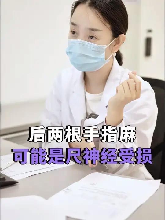 后两根手指麻,可能是尺神经受损 