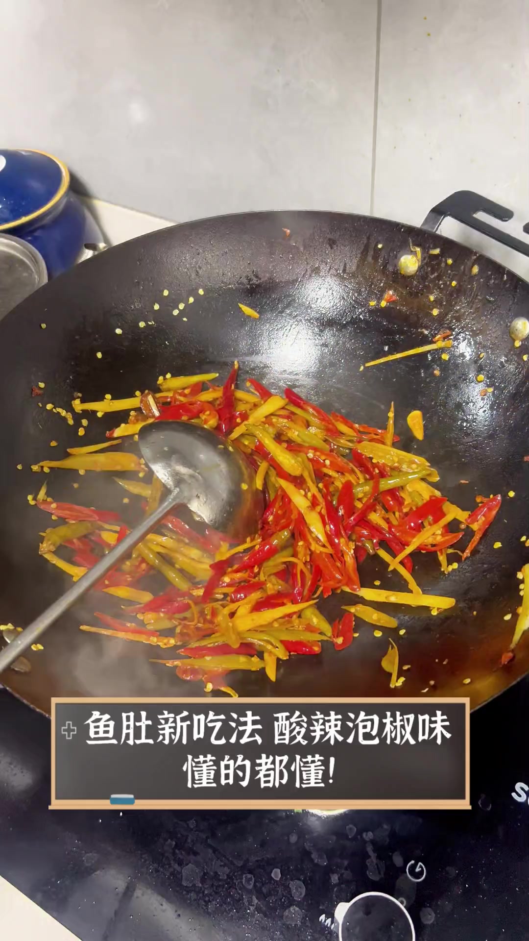 鱼肚新吃法,酸辣泡椒味,懂的都懂!