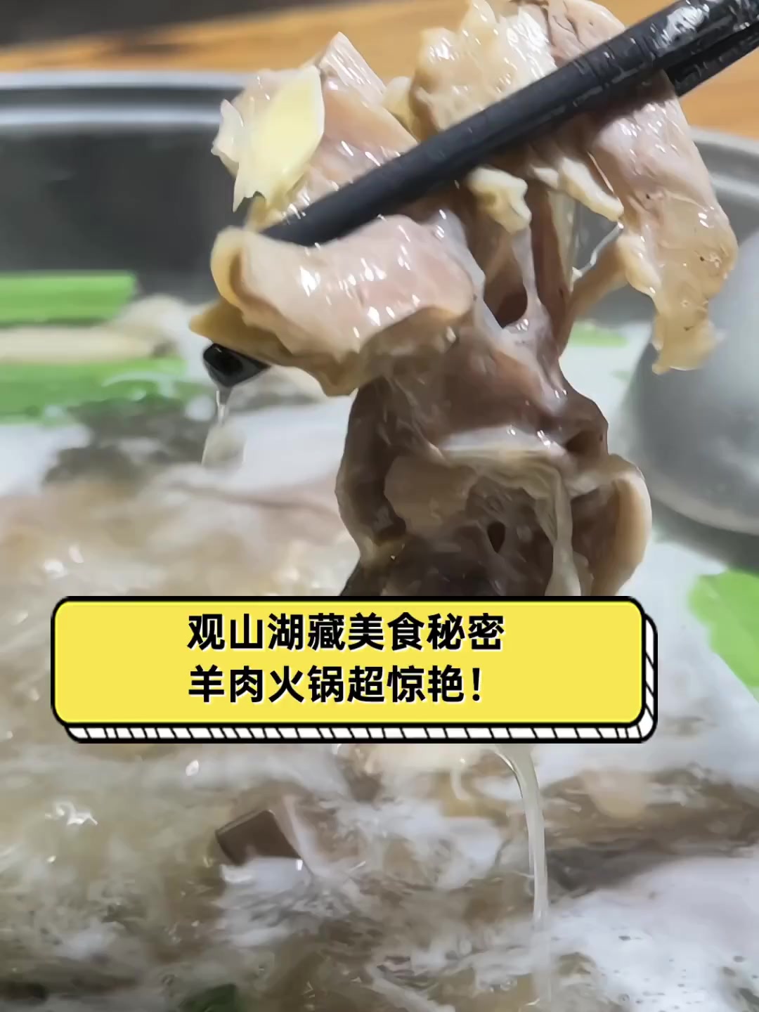 观山湖藏美食秘密,羊肉火锅超惊艳!