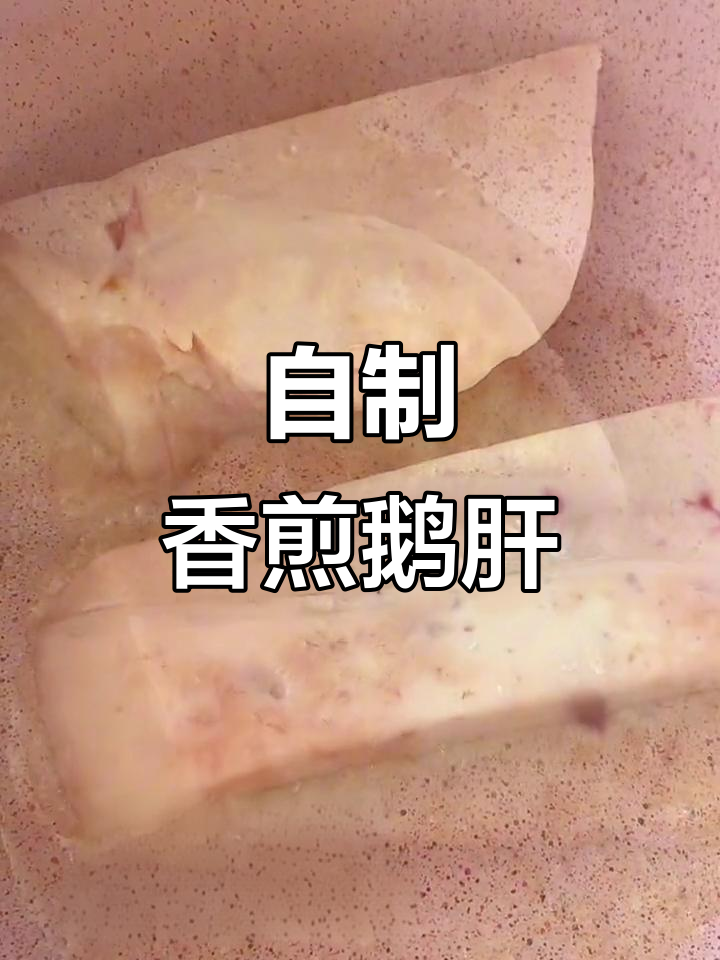 亲手煎鹅肝,香气扑鼻,宝宝辅食必备