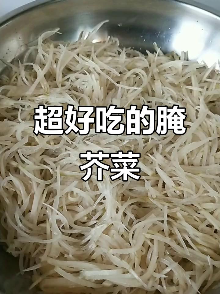 教你做超下饭的芥菜小咸菜,拌粥配米饭绝了