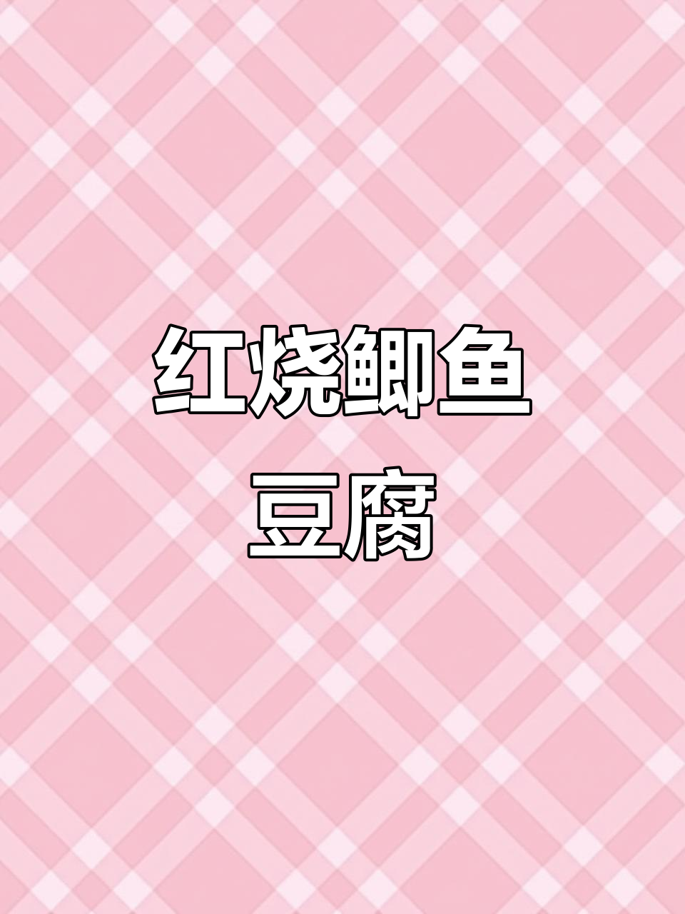 鲫鱼与豆腐红烧,味道绝佳,超乎想象的完美搭配!