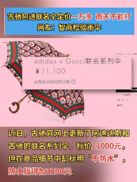 「售价11100元联名款雨伞不防水?雨天不能打 网友:智商检验雨伞」近日,古驰官网上更新了