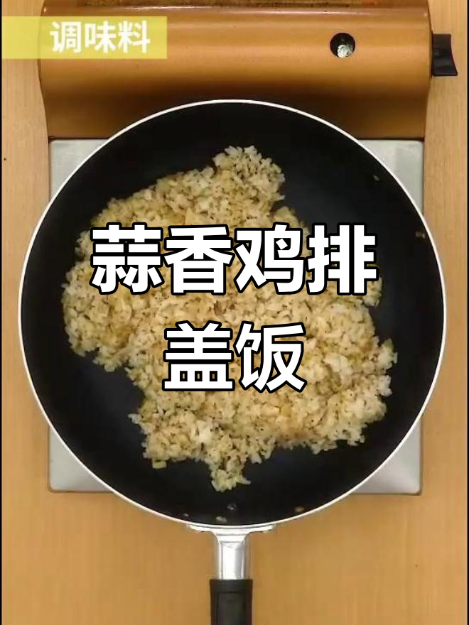 香气扑鼻的蒜香鸡排,盖饭绝配!