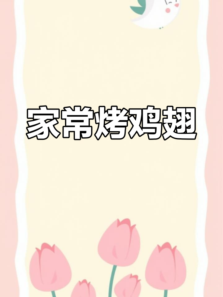 简单烤鸡翅,家常美味轻松做