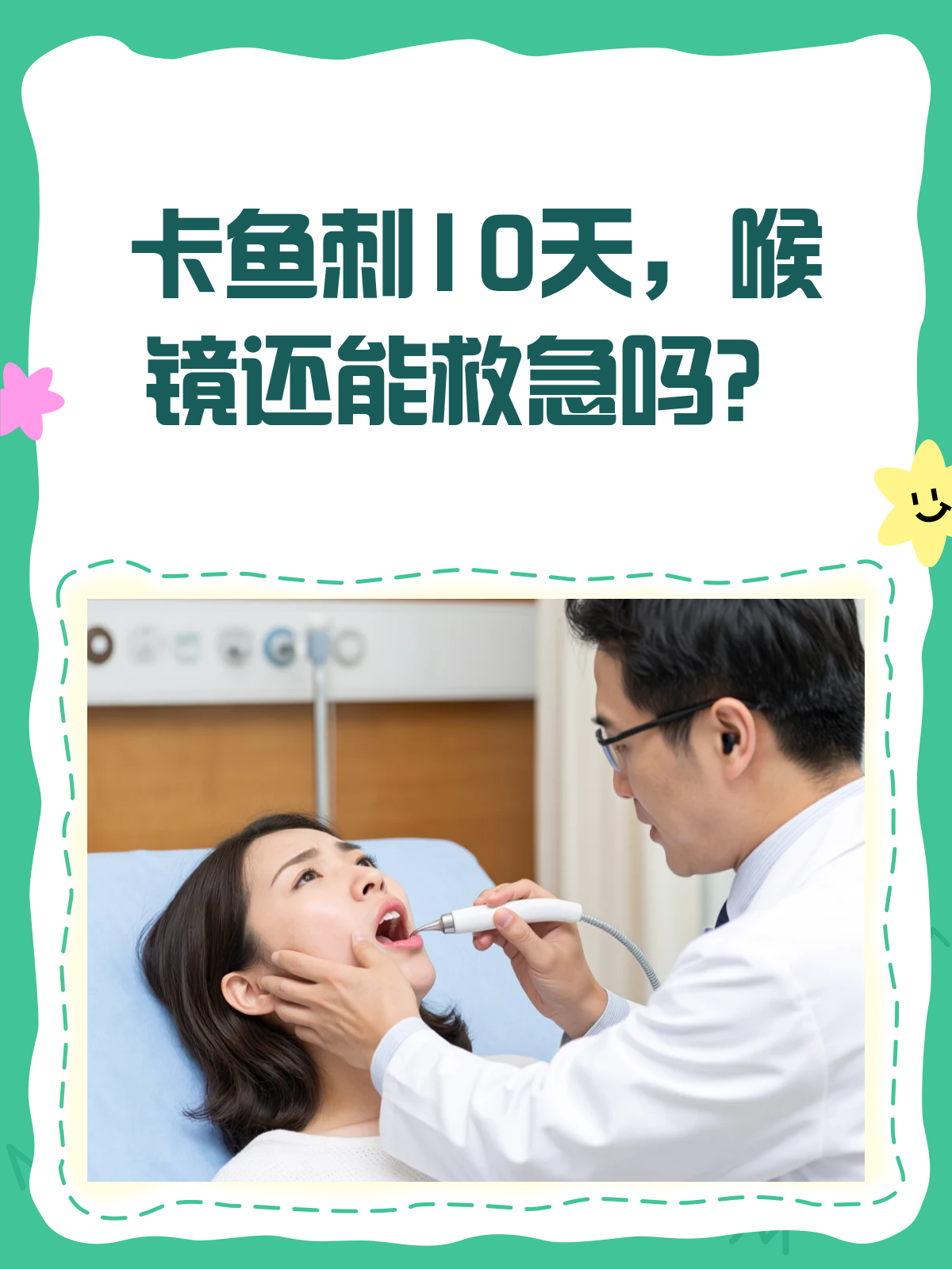 卡鱼刺10天,做喉镜还来得及吗?
