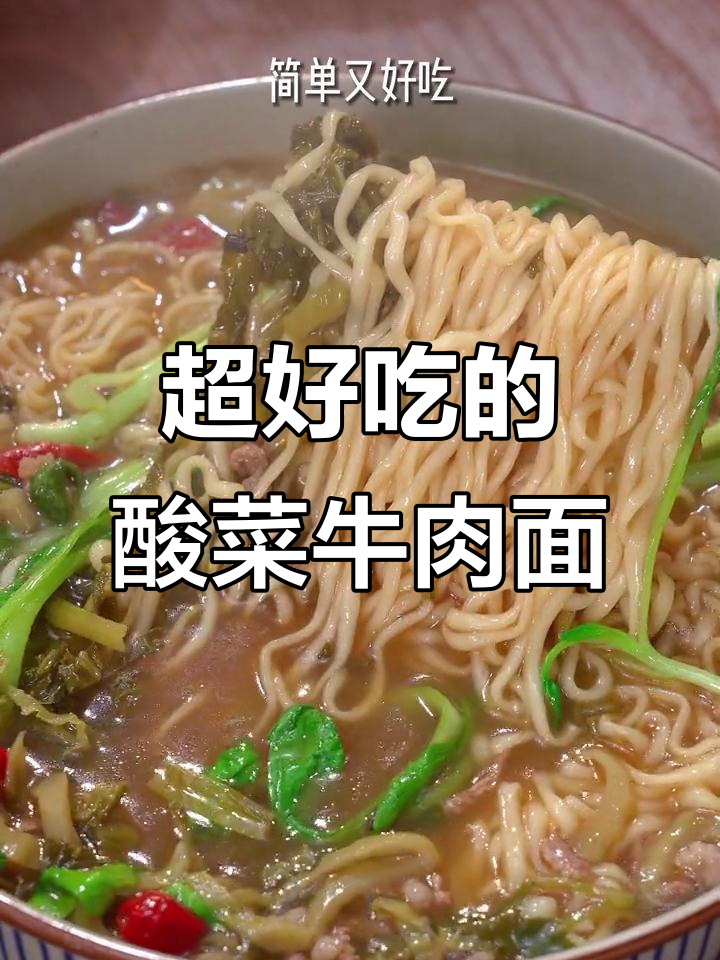 酸菜牛肉面，简单又过瘾！这碗让你停不下来