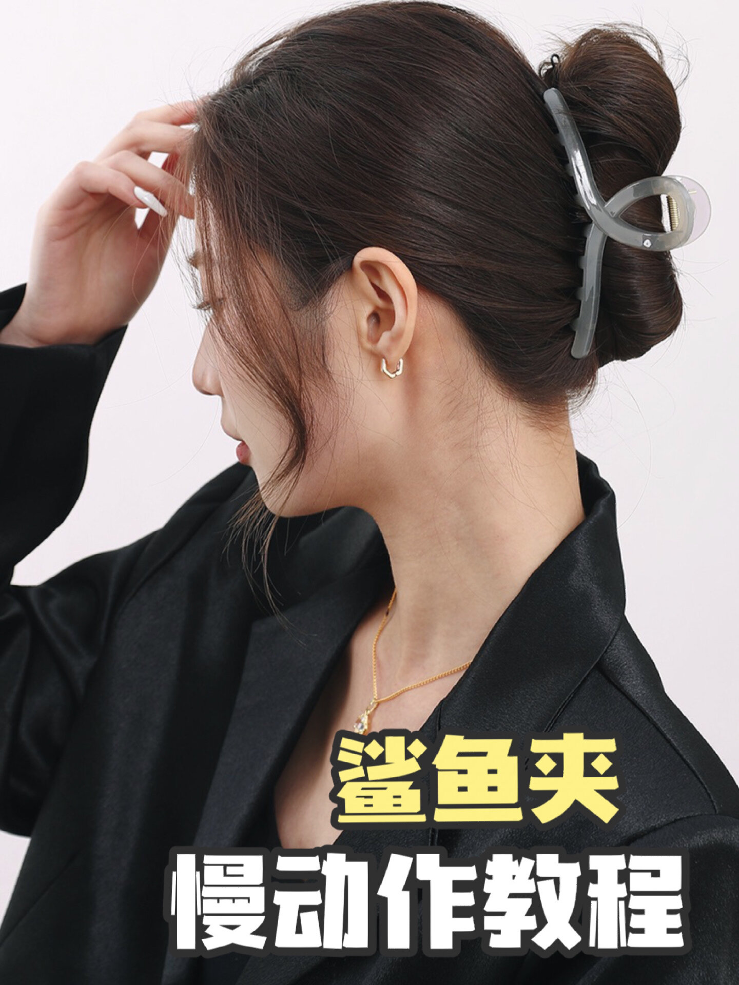 超简单中短发鲨鱼夹教程,手就会