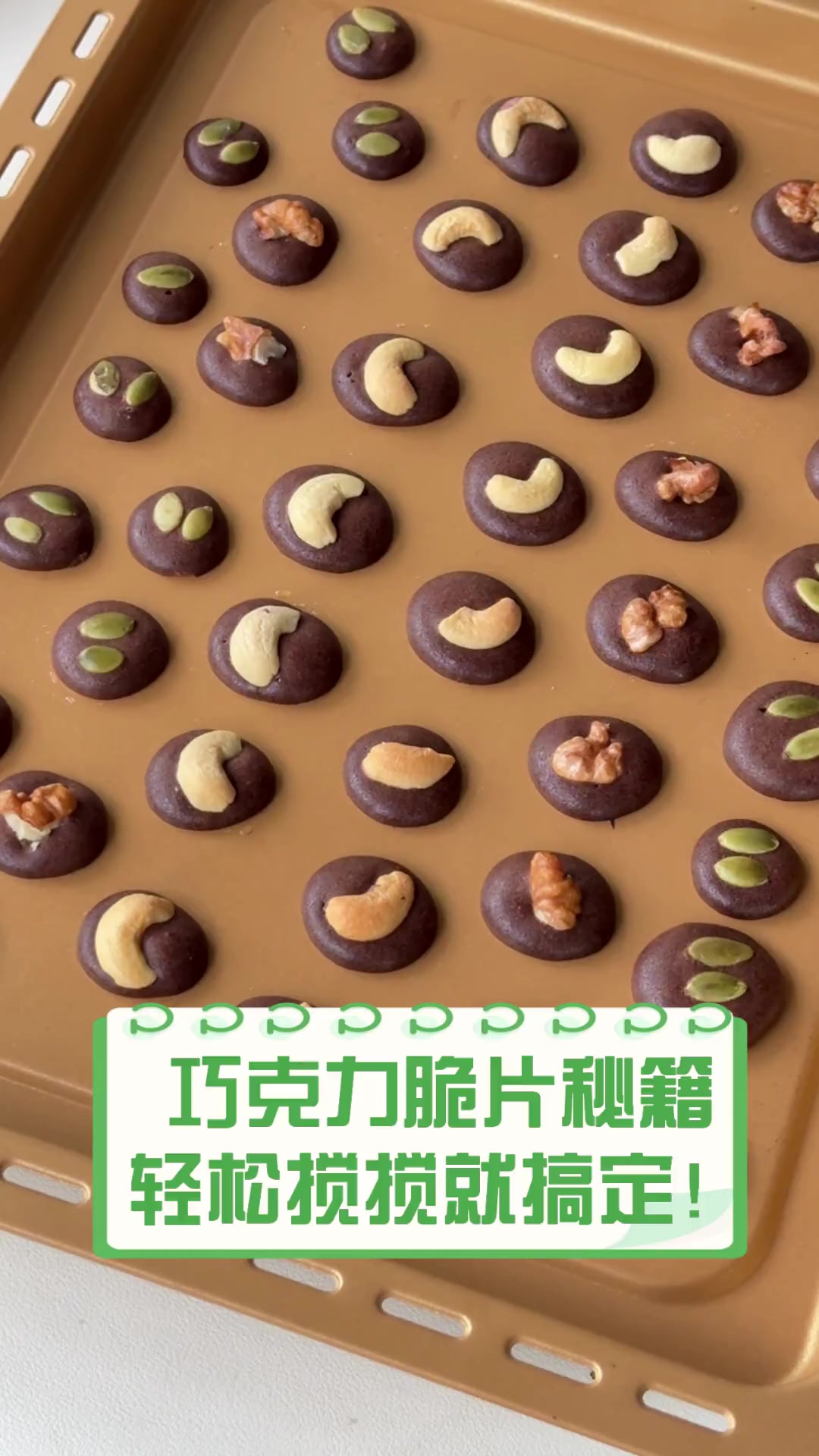 巧克力脆片秘籍,轻松搅搅就搞定!