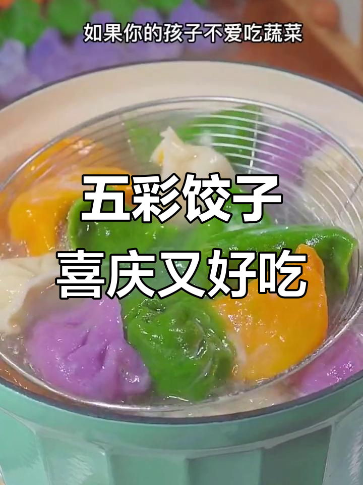 过年必备五彩饺子,果蔬粉让色彩更诱人