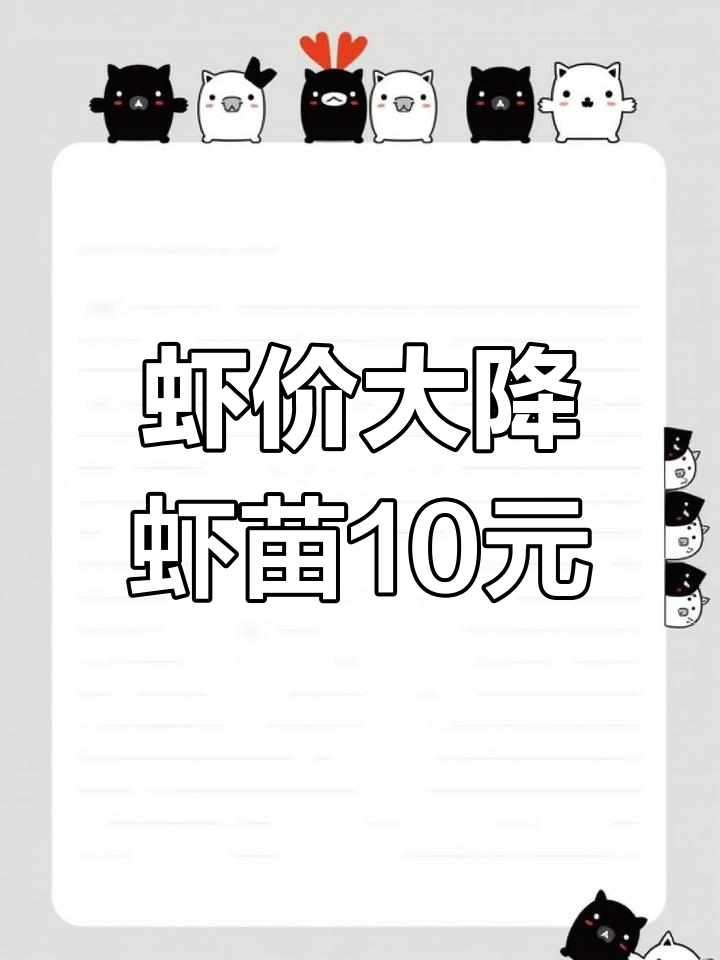 虾价暴跌,虾苗破十元!全国行情一览