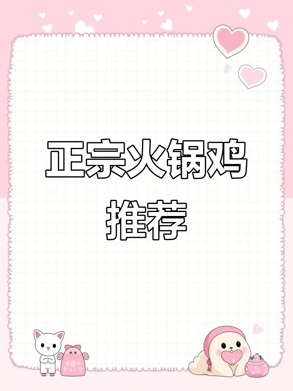 沧州火锅鸡,小馆子才是正宗味道!