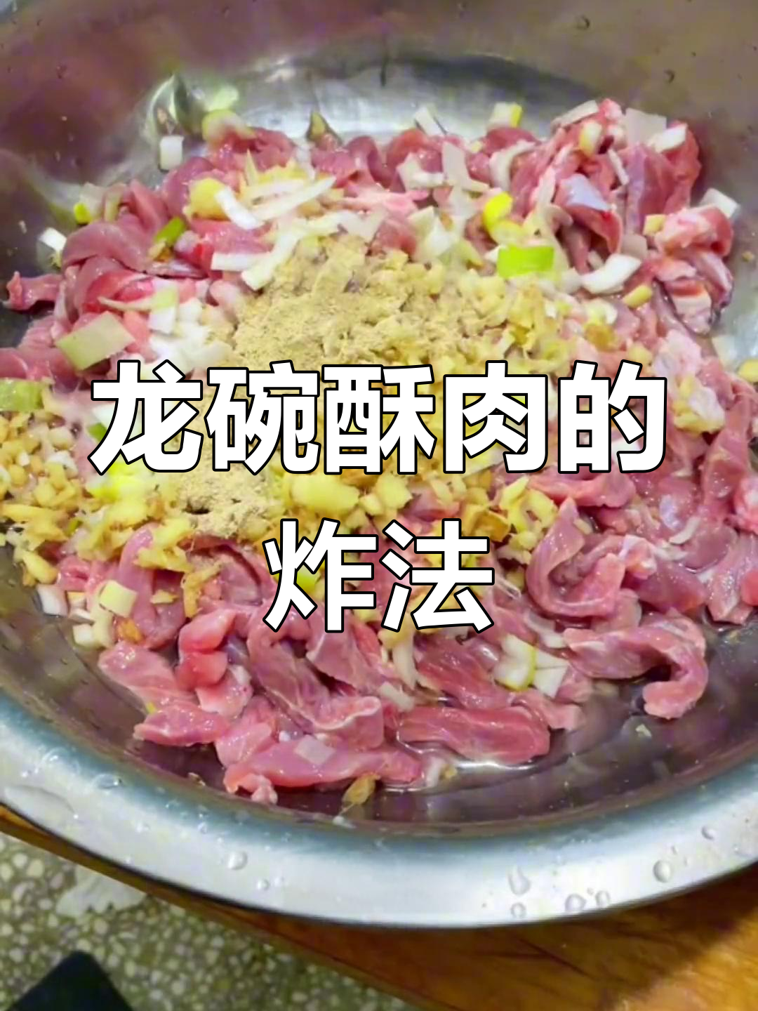 酥肉扣碗的详细做法,轻松学会