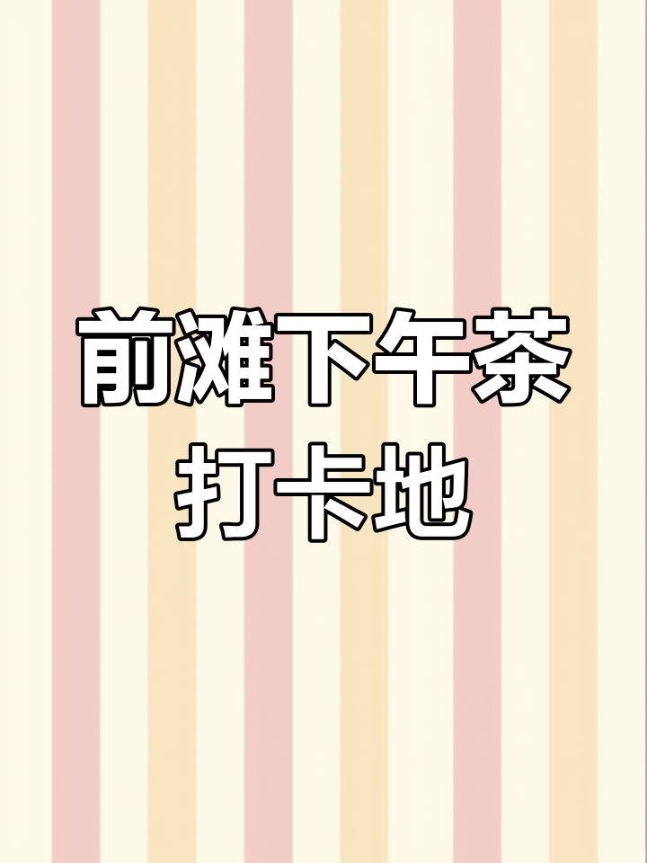 上海前滩的下午茶,精致美味不容错过