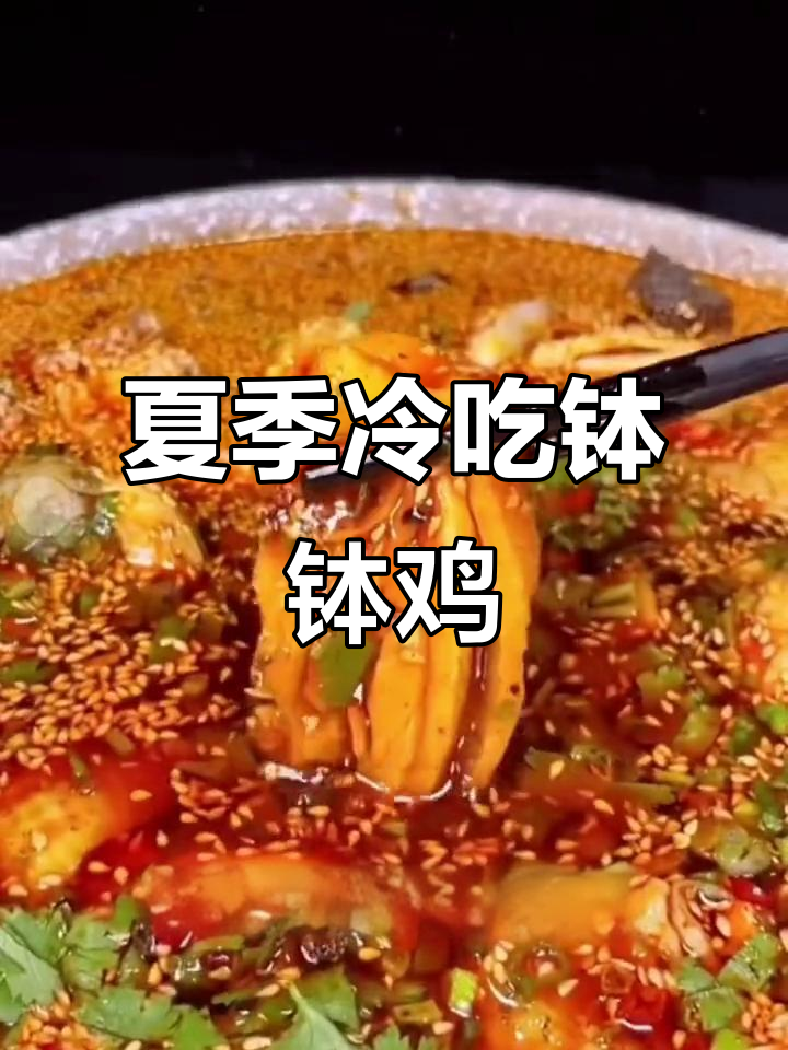 冷吃钵钵鸡，简单又过瘾！夏日必备串串香