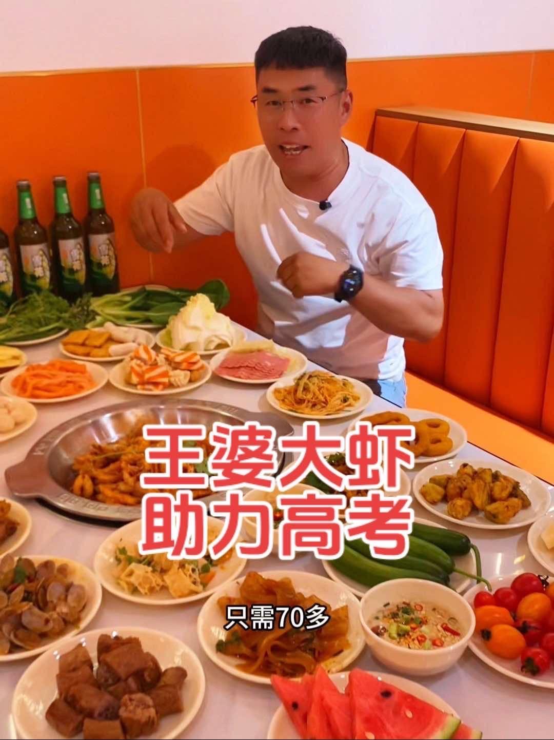 王婆大虾助力高考,王婆大虾 王婆大虾火锅 @王婆大虾自助火锅(滑县总店)@王婆大虾自助火锅