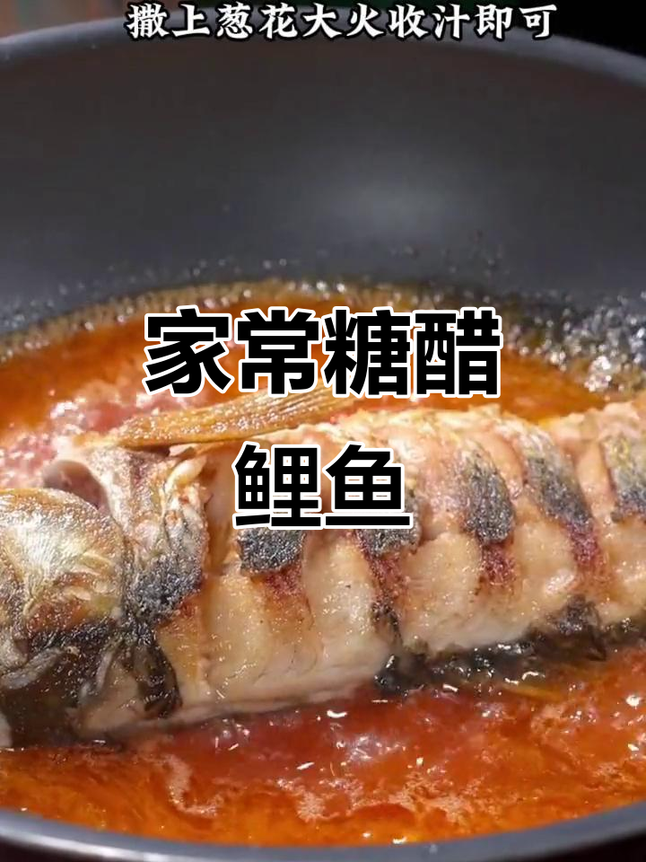 糖醋鲤鱼家常做法,孩子最爱吃的美味