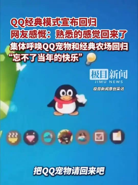 QQ经典模式宣布回归，网友感慨：熟悉的感觉回来了！集体呼唤QQ宠物和经典农场回归（原创内容