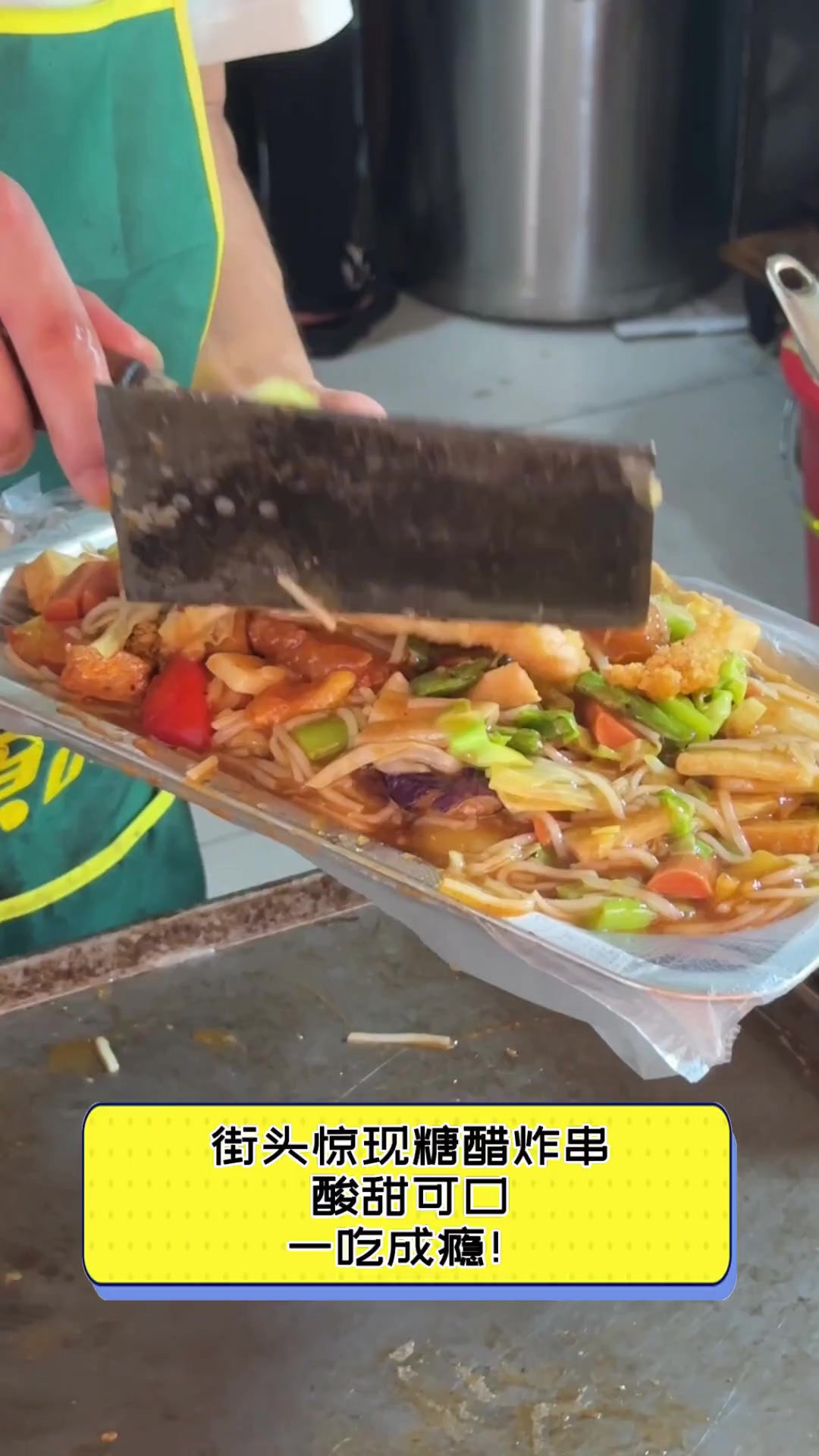 街头惊现糖醋炸串,酸甜可口,一吃成瘾!