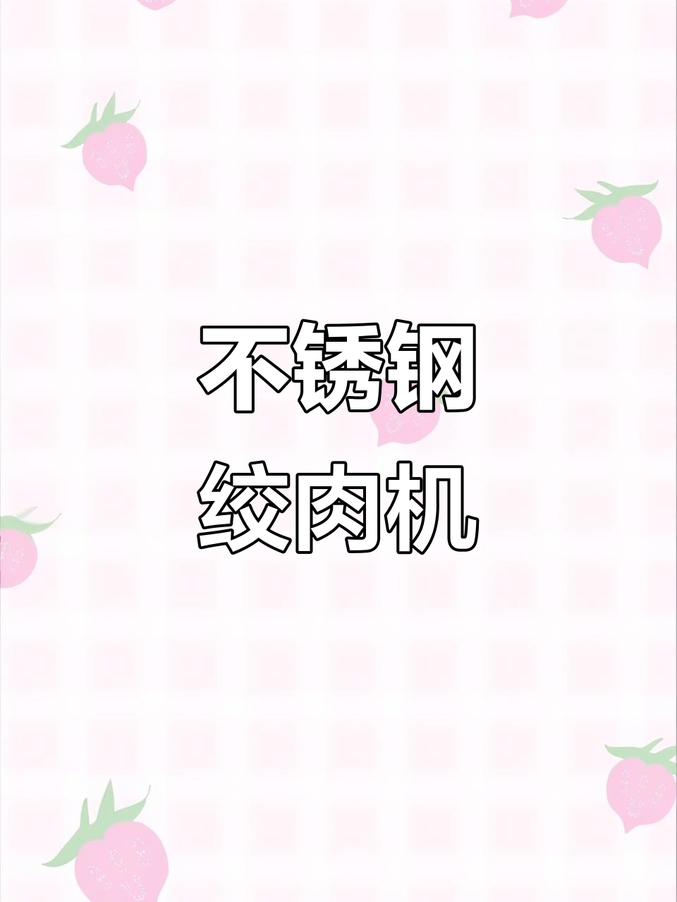 32型不锈钢绞肉机，轻松打造潮汕牛肉丸
