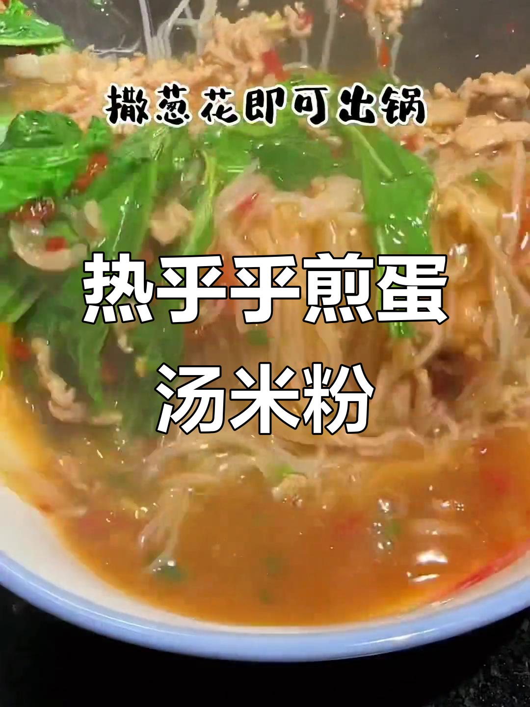 寒冬早餐，热腾腾煎蛋汤米粉，吃上一口满满幸福感