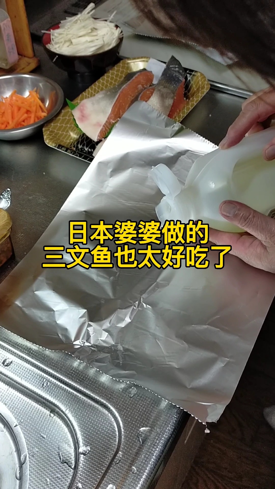 日本婆婆做的三文鱼料理