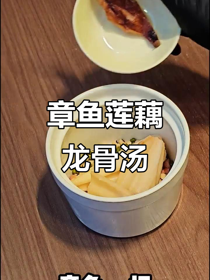 秋日暖心莲藕章鱼龙骨汤,滋补又解燥