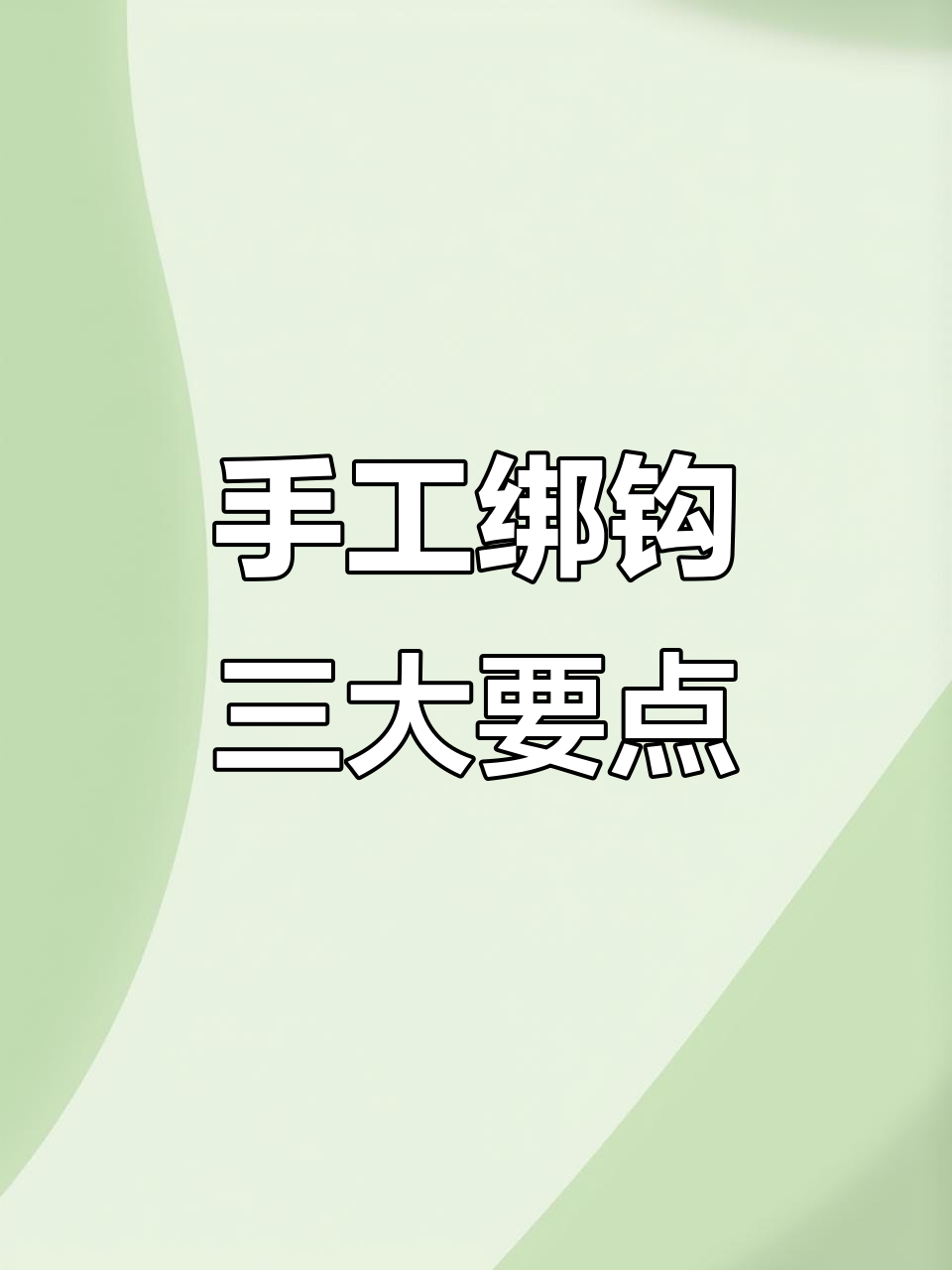 手工绑钩技巧大揭秘，掌握这些细节让鱼钩更整齐
