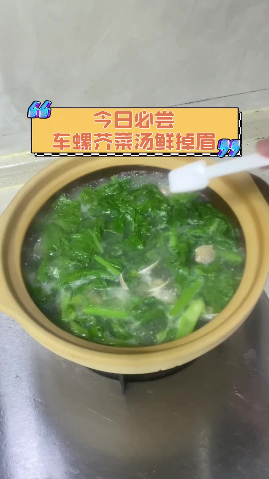 今日必尝,车螺芥菜汤鲜掉眉