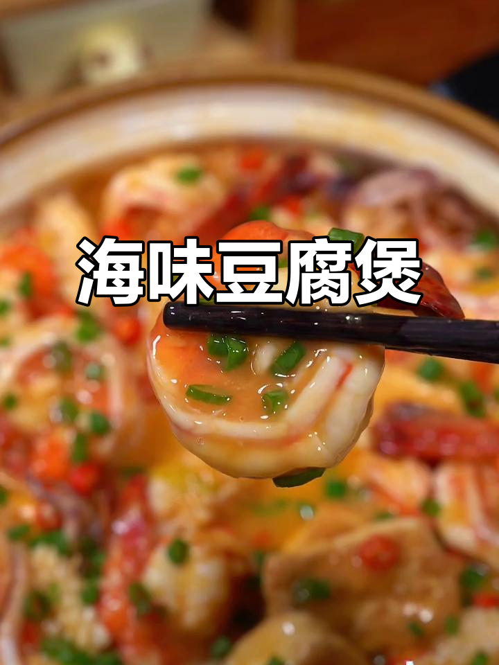 海鲜豆腐煲,鲜美十足,每周必做,拌饭吃超赞!